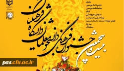 برگزاری بیست و پنجمین جشنواره فرهنگی دانشجو معلمان دانشگاه فرهنگیان