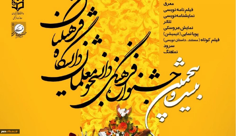 برگزاری بیست و پنجمین جشنواره فرهنگی دانشجو معلمان دانشگاه فرهنگیان
