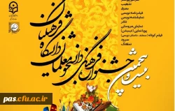 برگزاری بیت و پنجمین جشنواره فرهنگی دانشجو معلمان دانشگاه فرهنگیان