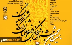 برگزاری بیست و پنجمین جشنواره فرهنگی دانشگاه فرهنگیان