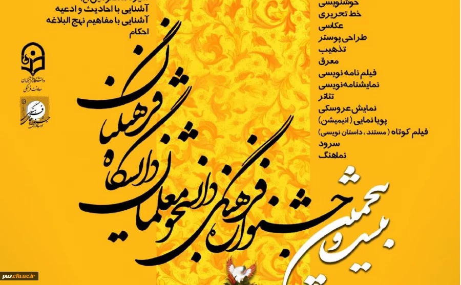 برگزاری بیست و پنجمین جشنواره فرهنگی دانشگاه فرهنگیان