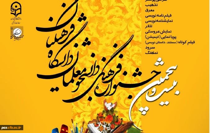 برگزاری بیست و پنجمین جشنواره فرهنگی دانشجو معلمان دانشگاه فرهنگیان