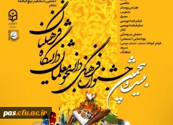 برگزاری بیست و پنجمین جشنواره فرهنگی دانشجو معلمان دانشگاه فرهنگیان
