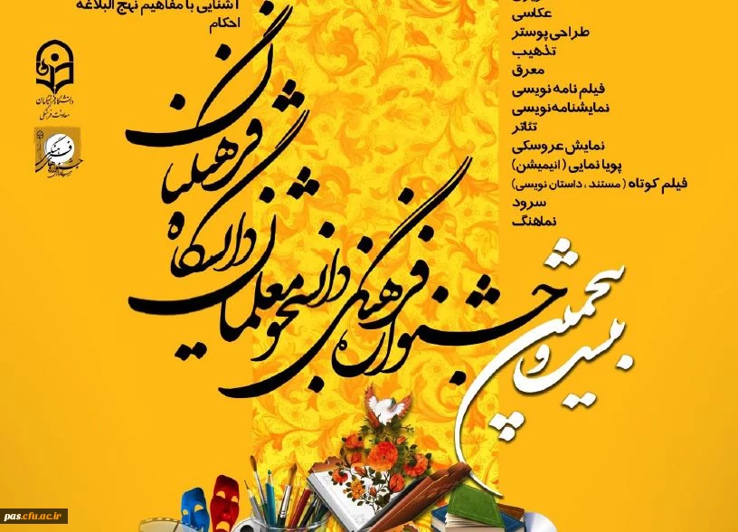 برگزاری بیست و پنجمین جشنواره فرهنگی دانشجو معلمان دانشگاه فرهنگیان