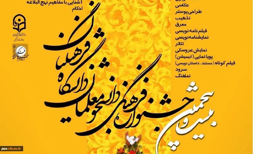برگزاری بیست و پنجمین جشنواره فرهنگی دانشجو معلمان دانشگاه فرهنگیان