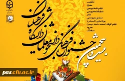 برگزاری بیست و پنجمین جشنواره فرهنگی دانشجو معلمان دانشگاه فرهنگیان