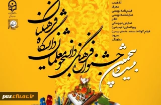 بیست و پنجمین جشنواره فرهنگی دانشجو معلمان دانشگاه فرهنگیان