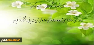 اداره کل تربیت بدنی دانشگاه فرهنگیان برگزارمی کند: مسابقه مقاله نویسی و مسابقه طراحی آرم