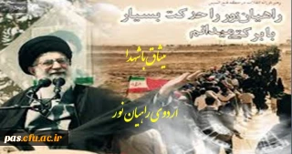 برگزاری اردوی راهیان نور