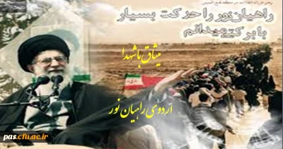 برگزاری اردوی راهیان نور