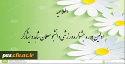 اداره کل شاهد و ایثارگر و اداره کل تربیت بدنی دانشگاه فرهنگیان برگزار میکند: