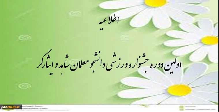 اداره کل شاهد و ایثارگر و اداره کل تربیت بدنی دانشگاه فرهنگیان برگزار میکند: