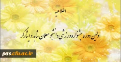 اولین جشنواره ورزشی دانشجو معلمان شاهد و ایثارگر