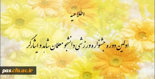 اداره کل شاهد و ایثارگر و اداره کل تربیت بدنی دانشگاه فرهنگیان برگزار میکند: