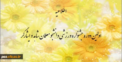 اداره کل شاهد و ایثارگر و اداره کل تربیت بدنی دانشگاه فرهنگیان برگزار میکند: