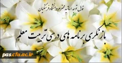 بازنگری برنامه های درسی تربت معلم