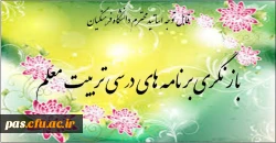 بازنگری برنامه درسی تربیت معلم