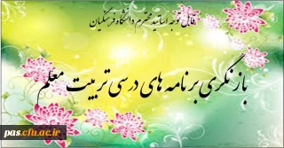 درخواست نقادی برنامه های درسی تربیت معلم