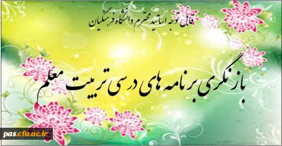 درخواست نقادی برنامه های درسی تربیت معلم