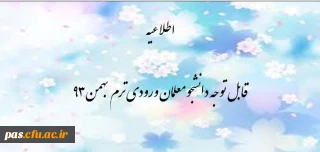 قابل توجه دانشجو معلمان ورودی ترم بهمن 93