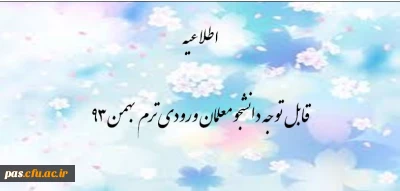 قابل توجه دانشجو معلمان ورودی ترم بهمن 93