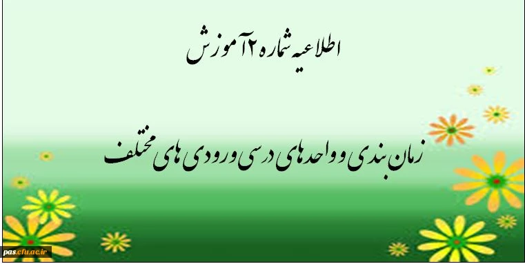 اطلاعیه شماره 2 آموزش 2