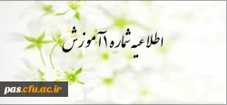اطلاعیه شماره1 آموزش 2