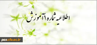 اطلاعیه شماره1 آموزش