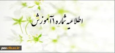 اطلاعیه شماره1 آموزش