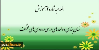 اطلاعیه شماره 2 آموزش