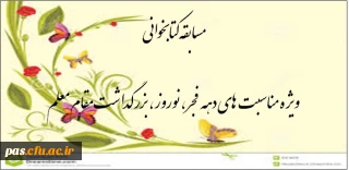 برگزاری مسابقه کتابخوانی ویژه گرامیداشت ایام الله دهه فجر ، نوروز و مقام معلم