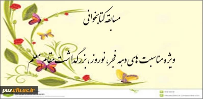 برگزاری مسابقه کتابخوانی ویژه گرامیداشت ایام الله دهه فجر ، نوروز و مقام معلم