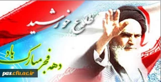 ایام الله دهه فجر انقلاب اسلامی، بر فجر آفرینان مبارک باد