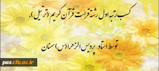 کسب رتبه اول رشته ی قرائت قرآن کریم (ترتیل)، توسط استاد پردیس الزهرا (س) سمنان