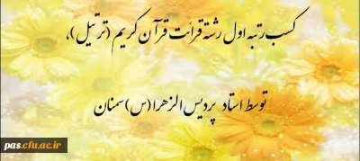 کسب رتبه اول رشته ی قرائت قرآن کریم (ترتیل)، توسط استاد پردیس الزهرا (س) سمنان