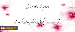 انتخاب واحد دانشجویانی که موفق به انتخاب واحد نشده اند  یا  انتخاب واحد آنها ناقص انجام شده است