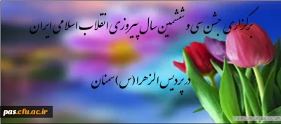 ددانشجومعلمان ÷ردیس الزهرا(س) سمنان، سی و ششمین سالگرد پیروزی انقلاب اسلامی ایران را جشن گرفتند.