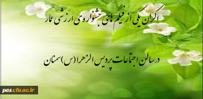 استقبال دانشجومعلمان پردیس الزهرا(س) سمنان از اکران فیلم