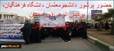 حضور چشمگیر دانشجومعلمان پردیس الزهرا(س) سمنان در راهپیمایی 22 بهمن