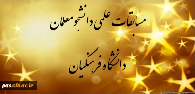 برگزاری مسابقات علمی دانشجومعلمان دانشگاه فرهنگیان