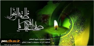 ایام شهادت حضرت فاطمه زهرا سلام الله علیها تسلیت باد