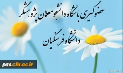 باشگاه دانشجومعلمان پژوهشگردانشگاه فرهنگیان عضو می پذیرد