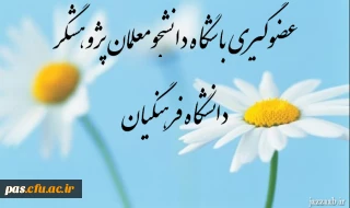 عضوگیری باشگاه دانشجومعلمان پژوهشگر دانشگاه فرهنگیان