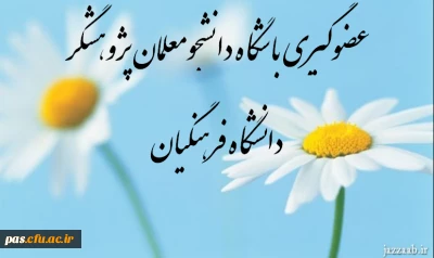 عضوگیری باشگاه دانشجومعلمان پژوهشگر دانشگاه فرهنگیان