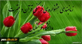 برنامه ی زمانی جشنواره ی قرآن و عترت دانشگاه فرهنگیان