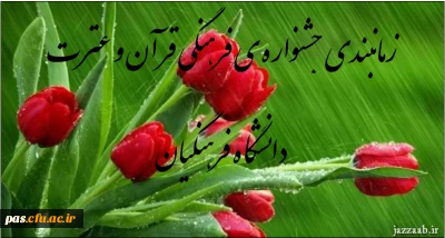 برنامه ی زمانی جشنواره ی قرآن و عترت دانشگاه فرهنگیان