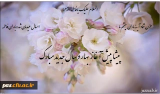 پیشاپیش آغاز بهار و سال جدید را به تمامی هموطنان عزیز به ویژه دانشگاهیان محترم تبریک و تهنیت عرض می نماییم.