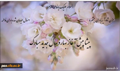 پیشاپیش آغاز بهار و سال جدید را به تمامی هموطنان عزیز به ویژه دانشگاهیان محترم تبریک و تهنیت عرض می نماییم.