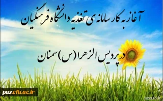 آغازبه کار سامانه تغذیه دانشگاه فرهنگیان در پردیس الزهرا(س) سمنان