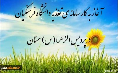 آغازبه کار سامانه تغذیه دانشگاه فرهنگیان در پردیس الزهرا(س) سمنان